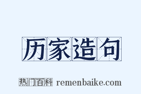历家造句是什么意思的图片